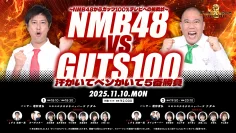251110-NMB48vsGUTS100