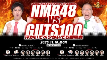 251110-NMB48vsGUTS100